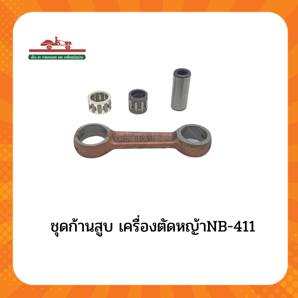 อะไหล่ ชุดก้านสูบ 411 เครื่องตัดหญ้า NB411