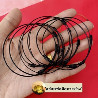 สร้อยข้อมือหางช้างถักแบบรูด ใส่ได้ทั้งชายและหญิงค่ะ