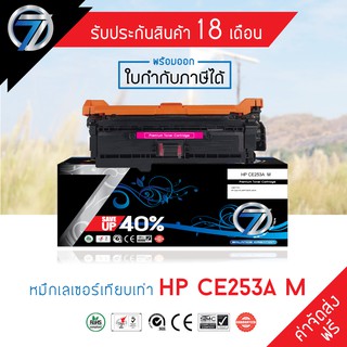 SEVEN TONER ตลับหมึกเทียบเท่า HP CE253A M(ส่งฟรี)