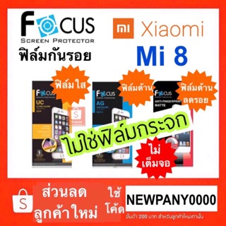 FOCUS ฟิล์มกันรอย XIAOMI MI8 ฟิล์มใส-ฟิล์มด้าน