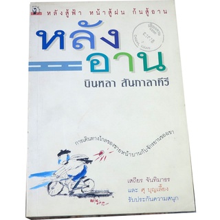 "หลังอาน" พิมพ์ครั้งที่ 1 บันทึกการเดินทางของชายหน้าบานกับจักรยานของเขา โด บินหลา  สันกาลาคีรี