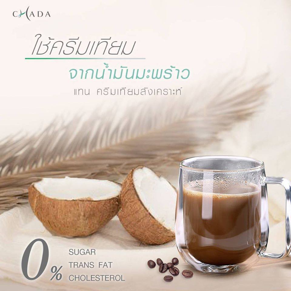 กาแฟชาดา (Chada Coffee) หุ่นสวย หุ่นดีแบบง่ายๆ อรอ่ย เข้ม โดนใจ ...