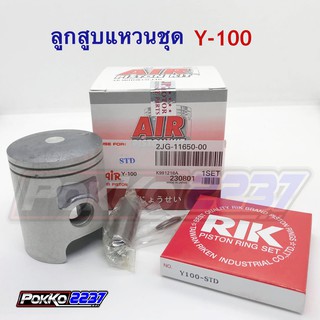 ลูกสูบแหวนชุด Y-100 (AIR PISTON)