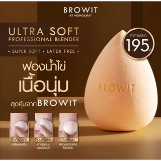 【น้องฉัตร】🌈ฟองน้ำเกลี่ยรองพื้น🌟แถมฟรี !กระปุกเก็บฟองน้ำ  BROWIT ULTRA SOFT PROFESSIONAL BLENDER (ของแท้รับตรงจากบริษัท)