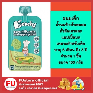 FUstore (100g) พีชชี่ น้ำนมข้าวโพดผสมถั่วลันเตาและแอปเปิ้ลบด ขนมเด็ก อาหารเด็ก  อาหารเสริมเด็ก เหมาะสำหรับเด็กอายุ 6 เด