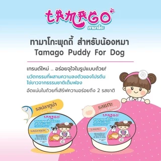 Tamago Puddy ทามาโกะ พุดดี้ อาหารเปียกสุนัข ขนมสุนัข ขนมหมา รสปลาทูน่า (6 ถ้วย)