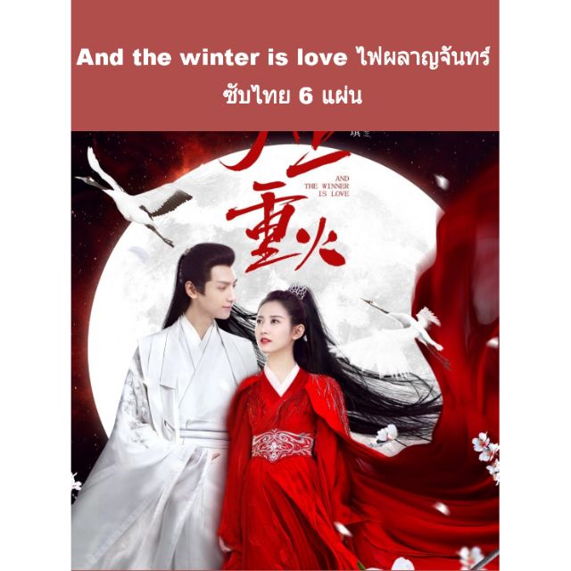 90 บาท ซีรีส์จีน (ซับไทย) And the winter is love ไฟผลาญจันทร์ 6 แผ่นจบ Hobbies & Collections
