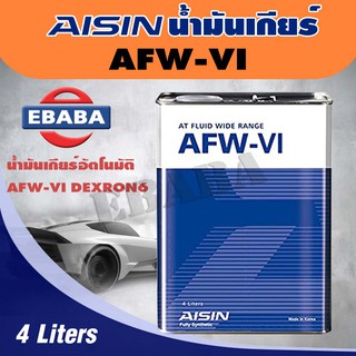 AISIN ไอชิน AFW-VI  น้ำมันเกียร์ อัตโนมัติ ของรถยนต์ยุโรป ที่กำหนดมาตรฐาน ขนาด 4 ลิตร