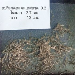 สปริงกดสแตนเลสขนาดเล็กลวด 0.2 มม 5 ชิ้นต่อชุด