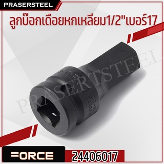 FORCE ( F131-24406017 ) ลูกบ๊อกเดือยหกเหลี่ยม1/2 เบอร์17 (สินค้าพร้อมจัดส่งทันที) ของแท้ 100% การันตี คุณภาพอย่างดี