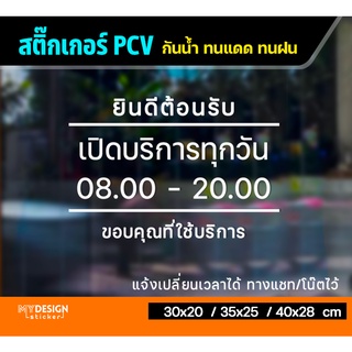 ใหม่! สติ๊กเกอร์ติดกระจก ประตู เปิดบริการ เวลาเปิด-ปิดร้าน (แก้ไขเวลาได้)