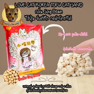 LOVE CAT KOREA TOFU CAT SAND ทรายแมวเต้าหู้ กลิ่นถั่วเหลือง ขนาด 6L เม็ดละเอียดไม่เป็นฝุ่นผง กดชักโครกได้ Cat Litter