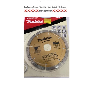 MAKITA D-05197 ใบตัดเพชร 4 นิ้ว ( ตัดคอนกรีต ตัดกระเบื้อง ตัดหินอ่อน ) แท้ สีทอง