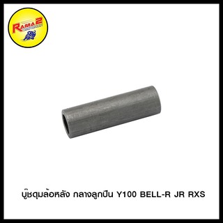 บู๊ชดุมล้อหลัง กลางลูกปืน Y100 BELL-R JR RXS (4113030333000)