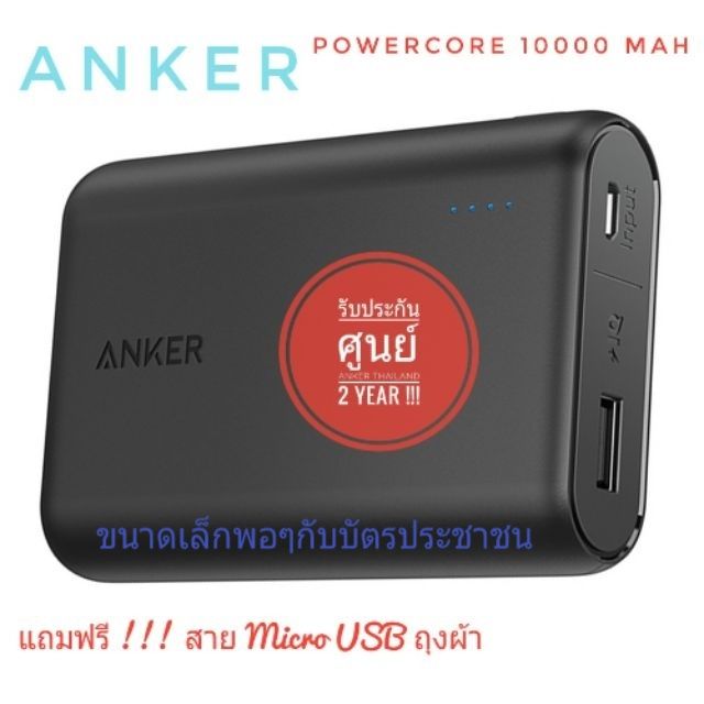 Anker PowerCore 10000 Power Bank คุณภาพสูง ชาร์จเร็ว 2.4A แถมถุงผ้า และ สาย Micro USB รับประกันศูนย์ ANKER THAILAND 2 ปี