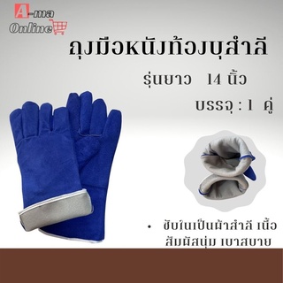 ถุงมือหนังท้องเชื่อม มีซับใน รุ่น GRD01401Blue ยาว 14 นิ้ว (เเพ็ค 1 คู่ ) สีน้ำเงิน ถุงมือเซฟตี้ ถุงมือนิรภัย ถุงมือช่าง