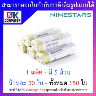 Ninestars Garbage Bag ถุงขยะสำหรับถังขยะNinestars 1 แพ็ค - มี 5 ม้วน - ม้วนละ 30 ใบ - ทั้งหมด 150 ใบ