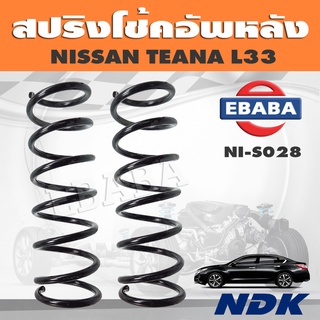 สปริง โช้คอัพหลัง สปริงโช้คอัพรถยนต์ สำหรับ NISSAN TEANA L33 รหัส NI-S028 (1 คู่) ยี่ห้อ NDK