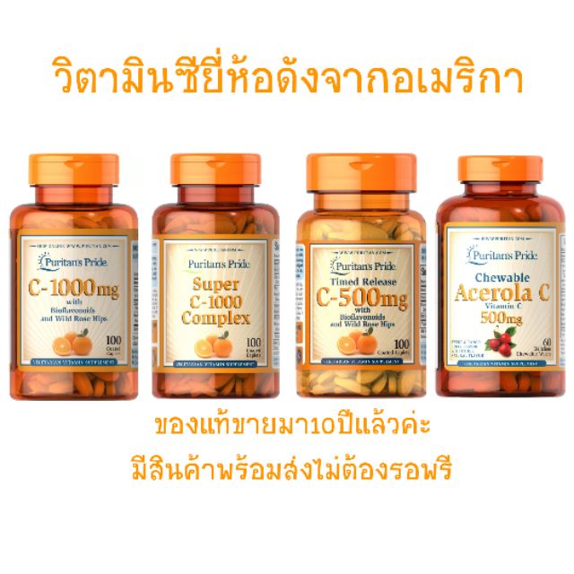วิตามินซี Puritan Vitamin C ของแท้ ยี่ห้อดังจากอเมริกา