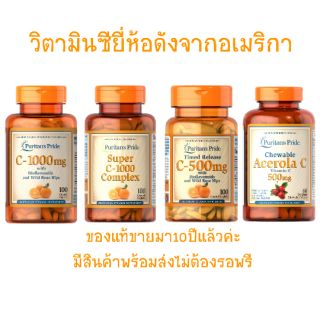 วิตามินซี Puritan Vitamin C ของแท้ ยี่ห้อดังจากอเมริกา