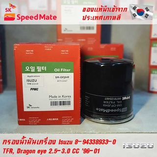 SK Speedmate กรองน้ำมันเครื่องคุณภาพสูง สำหรับ Isuzu รุ่น TFR, Dragon eye 2.5-3.0 CC 96-01