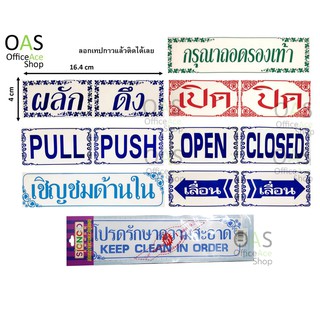 SIGNCO ป้ายสติ๊กเกอร์ ผลัก-ดึง กรุณาถอดรองเท้า เปิด-ปิด pull-push open-closed เชิญชมด้านใน เลื่อนซ้าย-ขวา