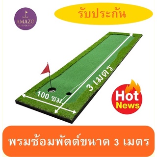 ATZ พรมซ้อมพัตต์ขนาด 100 ซม. x 3 เมตร กรีนพัตต์กอล์ฟหญ้าเทียมกลางแจ้ง  Putting mat พร้อมชุดธง