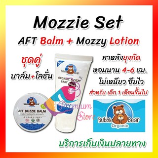 [[ของแท้ ส่งจากร้านยา]]  AFT Buzzie Balm บาล์มทาหลังยุงกัด ออแกนิค and Organic mozzy baby Lotion  และโลชั่นกันยุง