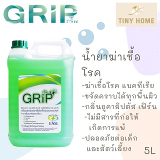 GRIP Germs Killer (กริ๊พ) น้ำยาฆ่าเชื้อโรคทำความสะอาด น้ำยาฆ่าเชื้อโรค ขนาด 5L ผ่านการทดสอบจากมหาวิทยาลัยมหิดล