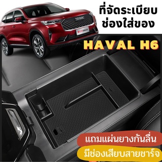 🇹🇭 พร้อมส่งในไทย 🇹🇭กล่องเก็บของ กล่องจัดระเบียบ ช่องเก็บของ คอลโซลกลาง ของ HAVAL H6 H6 phev ฮาวาล