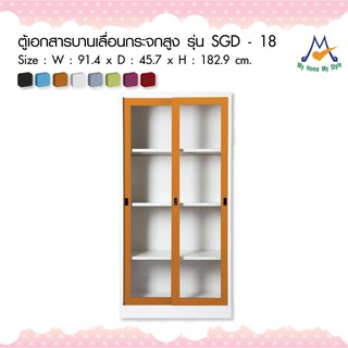 ตู้เอกสารบานเลื่อนกระจกสูง รุ่น SGD - 18M / KIO (โปรดสอบถามค่าบริการก่อนนะคะ)