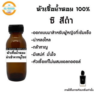 หัวน้ำหอมแท้ไม่ผสมแอลกอฮอล์เทียบกลิ่น  ซิ อินเทนส์(ดำ) ปริมาณ​35​ml.