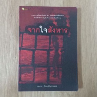 จากใจสังหาร  :  ปัทมา โอ้วสรรเพชญ์