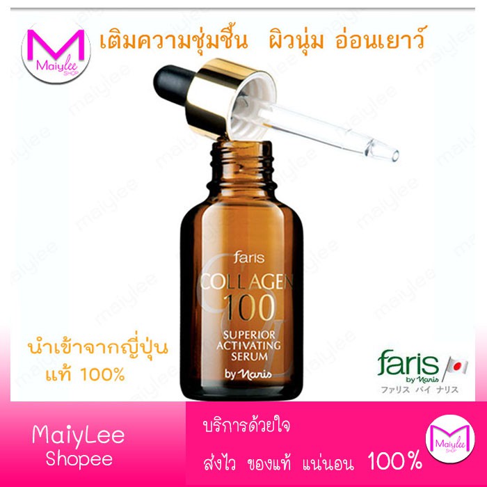 exp.8/2/27 เซรั่ม ฟาริส คอลลาเจน 100 เข้มข้น จากปลาทะเลน้ำลึก ญี่ปุ่น  ของแท้+++ ขนาด 32 มล.
