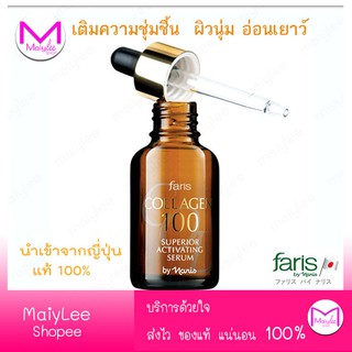 เซรั่ม ฟาริส คอลลาเจน 100 เข้มข้น จากปลาทะเลน้ำลึก ญี่ปุ่น  ของแท้+++ ขนาด 32 มล.