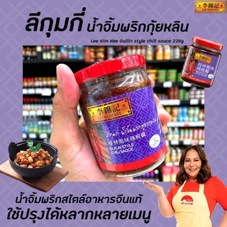 🔥ลีกุมกี่ น้ำจิ้มพริก กุยลิน 226 กรัม (0012) สีม่วง รูปพริก Lee Kum Kee Guilin Style Chili sauce กุ้ยหลิน