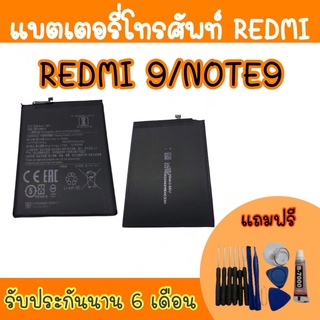 battery Redmi 9/Note9 แบตเตอรี่เรดมี9 แบตเรดมี9 โน๊ต9 แบตเตอรี่โทรศัพท์ Redmi9/Note9 สินค้ามีพร้อมส่ง รับประกันนาน6เดือน