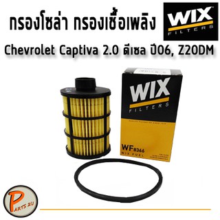 WIX ไส้กรองน้ำมันเชื้อเพลิง, กรองโซล่า Chevrolet Captiva 2.0 ดีเซล ปี06, Z20DM / WF8366 เชฟโรเลต แคปติว่า