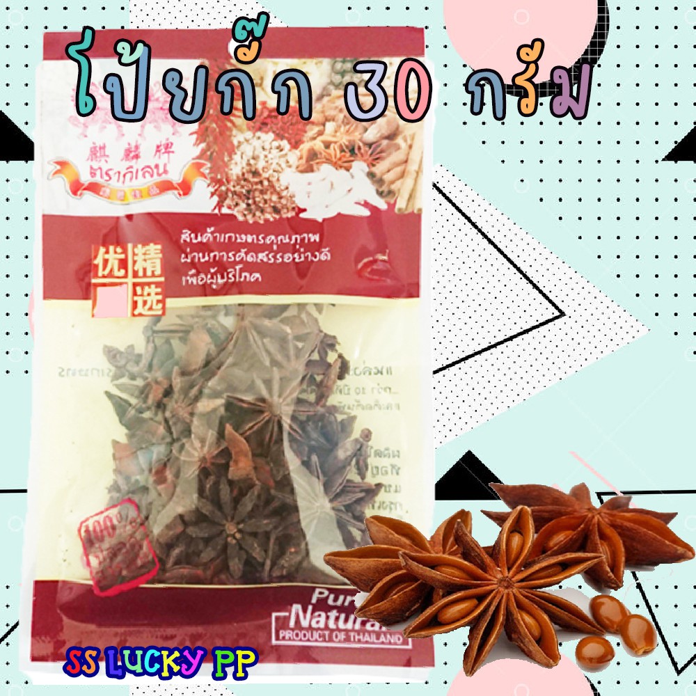 โป๊ยกั๊ก สมุนไพร ตุ๋นยาจีน ขนาด 30 กรัม