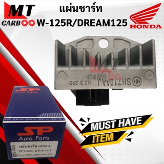 แผ่นชาร์จ W125R/DREAM125 แผ่นชาร์ท wave125R/ dream125 (เวฟ125R/ดรีม125) (31600-KPW-901) พร้อมส่ง