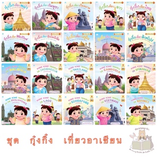 หนังสือนิทาน กุ๋งกิ๋ง นิทานเสริมพัฒนาการเด็กและการใช้ชีวิตประจำวัน(แยกเล่มได้)#3