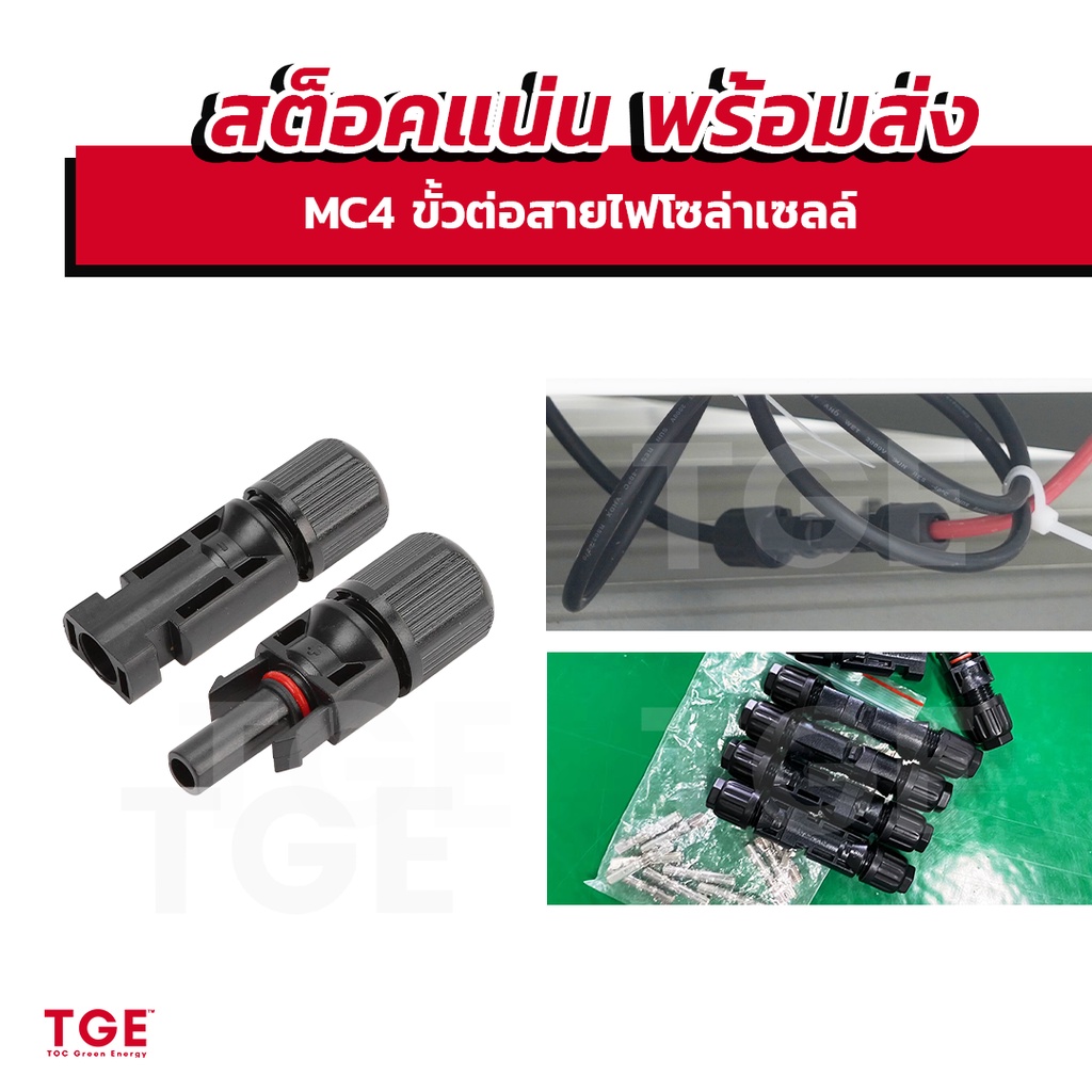 พร้อมส่ง MC4 ขั้วต่อสายไฟโซล่าเซลล์ MC4 connector อุปกรณ์ติดตั้งโซล่าเซลล์