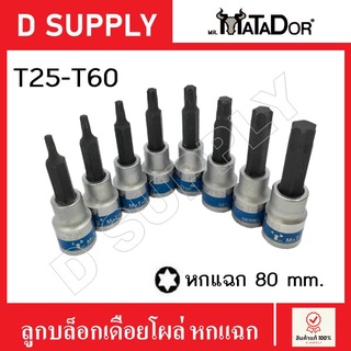 MATADOR ลูกบล็อกเดือยโผล่ หกแฉก ยาว 80 mm. รู 4 หุน T25-T60