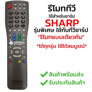 รีโมททีวี ชาร์ป Sharp *ปุ่มตรง ใช้ได้เลย* รหัส651G พร้อมส่ง