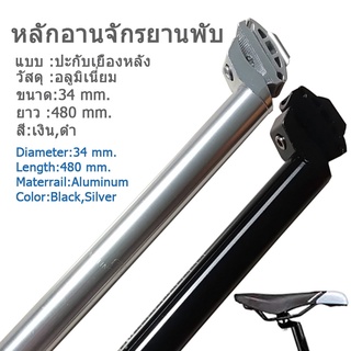 หลักอานจักรยานพับ Ø34 mm. L480 mm. หลักอานอลู หนา แข็งแรง