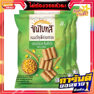 ซันไบทส์ ขนมธัญพืชอบกรอบ รสออริจินัล 56 กรัม x 3 ถุง Sunbites Baked Multigrain Snack Original 56g x 3 pcs