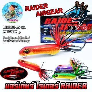 เหยื่อตกปลา เหยื่อปลอม แอร์เกียร์ ไรเดอร์ RAIDER AIRGEAR (แอ๊คชั่นสะบัดตูด) by NICK ARMANDO
