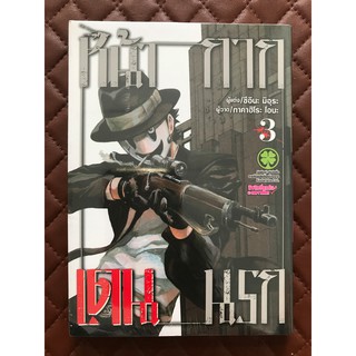 หน้ากาก เดนนรก (มังงะ) เล่ม 3