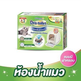 Unicharm Pet Deo Toilet ห้องน้ำแมว unicharm กระบะทรายแมว ห้องน้ำแมวลดกลิ่น แบบมีฝาครอบ [UN02]