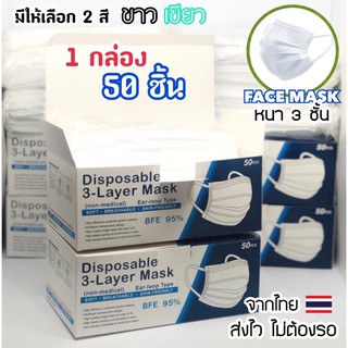 🌿พร้อมส่ง😷แมส หน้ากากผู้ใหญ่ 3 ชั้น หน้ากากอนามัย 1 กล่อง 50 ชิ้น